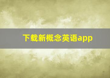 下载新概念英语app