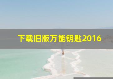 下载旧版万能钥匙2016