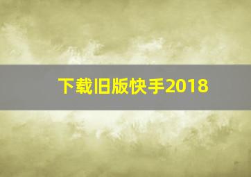 下载旧版快手2018