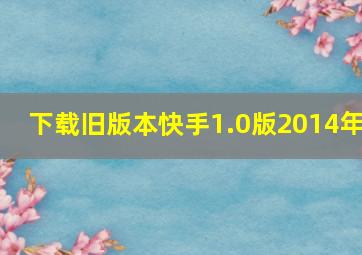 下载旧版本快手1.0版2014年