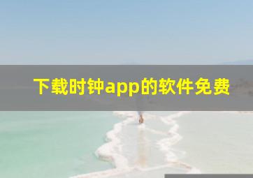 下载时钟app的软件免费