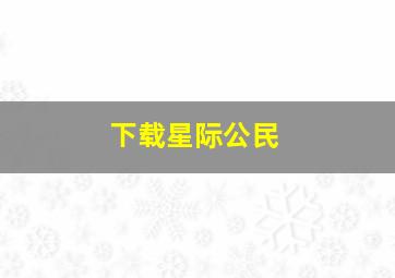 下载星际公民