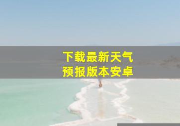 下载最新天气预报版本安卓