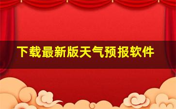 下载最新版天气预报软件