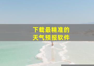 下载最精准的天气预报软件