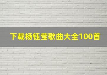 下载杨钰莹歌曲大全100首