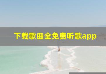 下载歌曲全免费听歌app