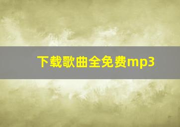 下载歌曲全免费mp3