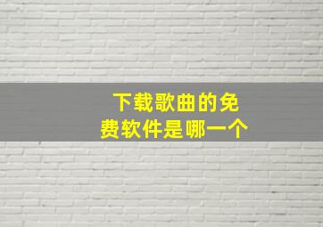 下载歌曲的免费软件是哪一个