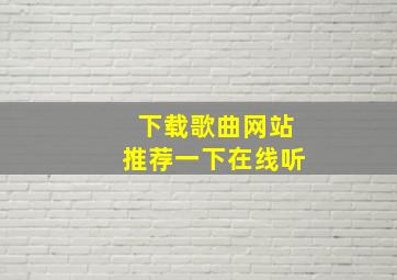 下载歌曲网站推荐一下在线听