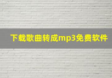 下载歌曲转成mp3免费软件