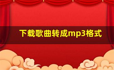 下载歌曲转成mp3格式