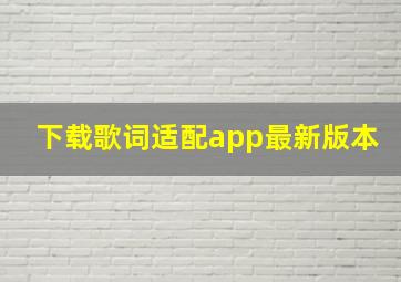 下载歌词适配app最新版本