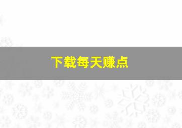 下载每天赚点