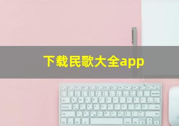 下载民歌大全app