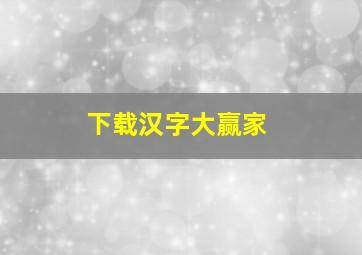 下载汉字大赢家