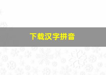 下载汉字拼音