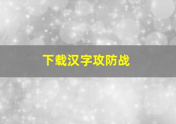 下载汉字攻防战