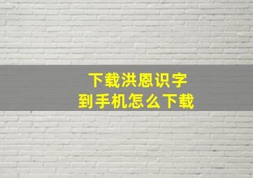 下载洪恩识字到手机怎么下载