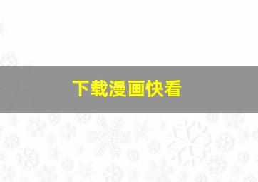 下载漫画快看