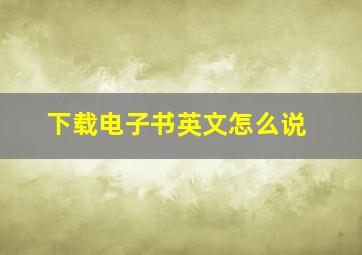 下载电子书英文怎么说