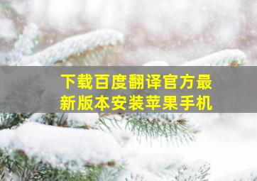 下载百度翻译官方最新版本安装苹果手机