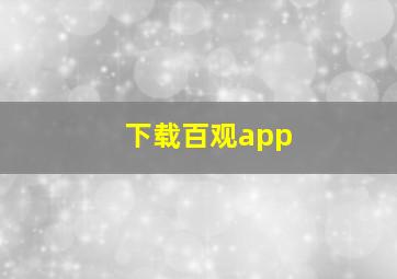 下载百观app