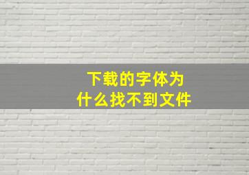 下载的字体为什么找不到文件