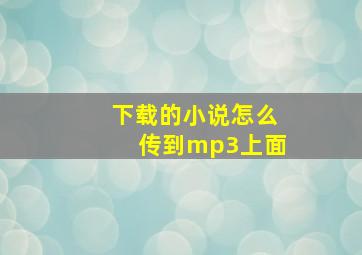 下载的小说怎么传到mp3上面