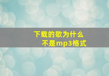 下载的歌为什么不是mp3格式