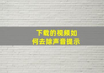 下载的视频如何去除声音提示