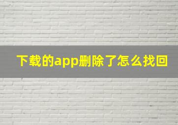 下载的app删除了怎么找回