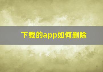 下载的app如何删除