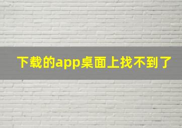 下载的app桌面上找不到了