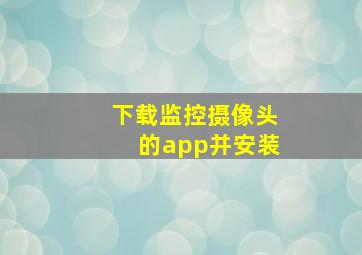 下载监控摄像头的app并安装