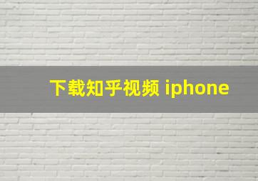 下载知乎视频 iphone