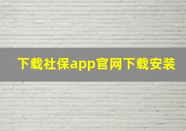 下载社保app官网下载安装