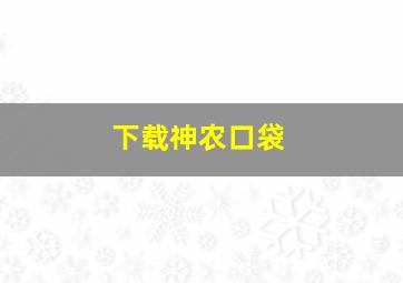 下载神农口袋