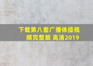 下载第八套广播体操视频完整版 高清2019