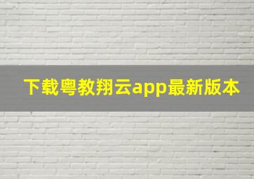 下载粤教翔云app最新版本