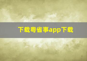 下载粤省事app下载