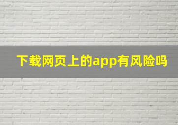 下载网页上的app有风险吗