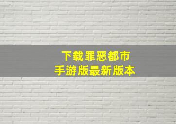 下载罪恶都市手游版最新版本