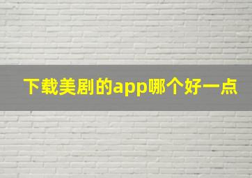 下载美剧的app哪个好一点