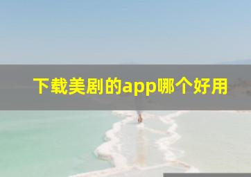 下载美剧的app哪个好用