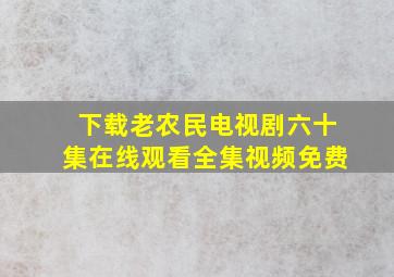 下载老农民电视剧六十集在线观看全集视频免费