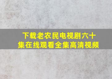 下载老农民电视剧六十集在线观看全集高清视频