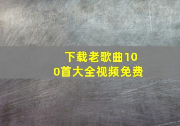 下载老歌曲100首大全视频免费