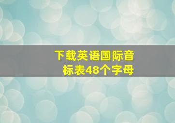 下载英语国际音标表48个字母