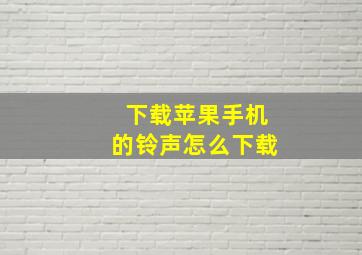 下载苹果手机的铃声怎么下载